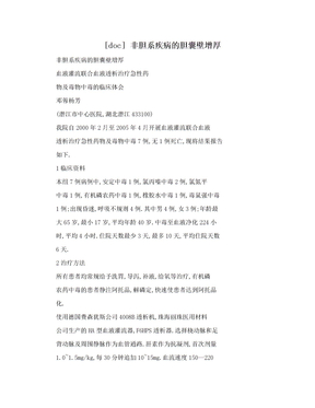 [doc] 非胆系疾病的胆囊壁增厚