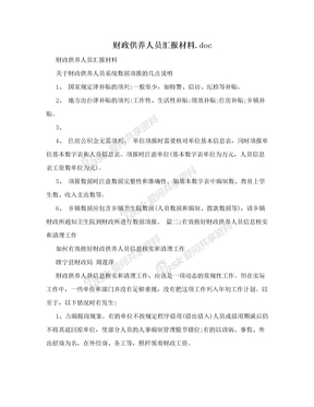 财政供养人员汇报材料.doc