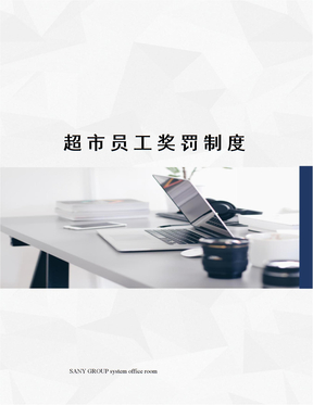 超市员工奖罚制度