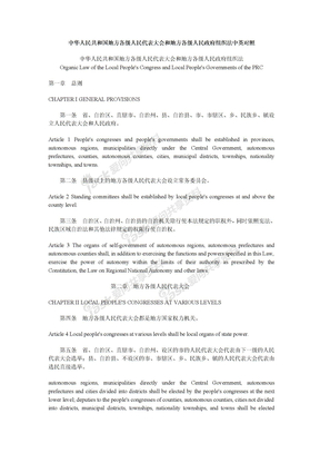中华人民共和国地方各级人民代表大会和地方各级人民政府组织法中英对照