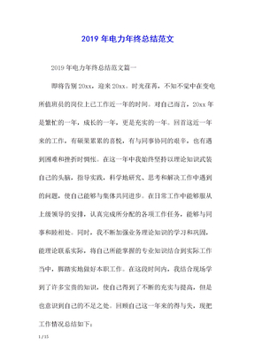 2019年电力年终总结范文