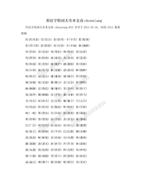 形近字组词大全本文由chenxiang