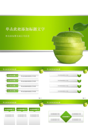 PPT模板-绿色苹果