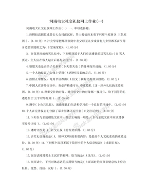 河南电大社交礼仪网上作业(一)