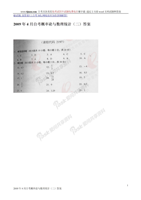 2009年4月自考概率论与数理统计（二）答案