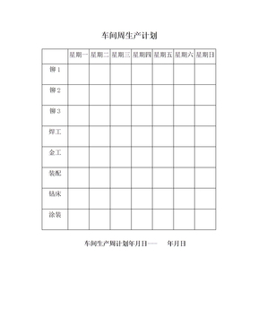 车间周生产计划
