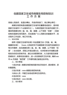 病媒生物防制培训工作方案
