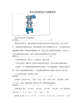 WFQ系列流化床气流粉碎机