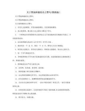 关于赞扬师德的名言警句(精简版）