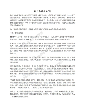 DLP:企业数据保护战