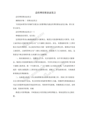 总经理任职表态发言