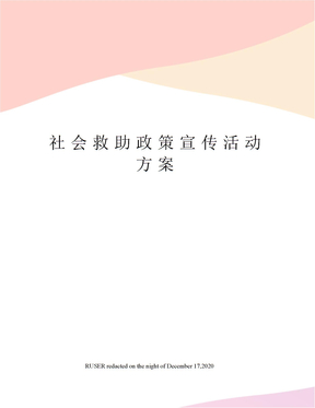 社会救助政策宣传活动方案