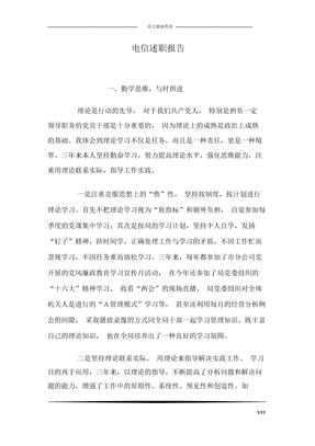 电信述职报告