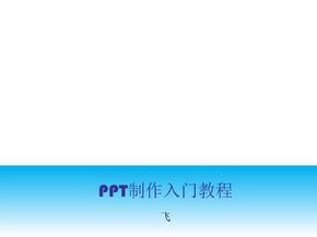 PPT制作入门教程ppt课件