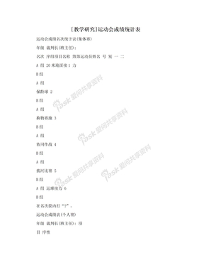 [教学研究]运动会成绩统计表