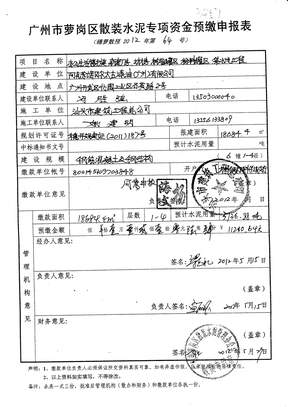 广州市建筑工程：散装水泥专项资金预缴申报表（填写范例）