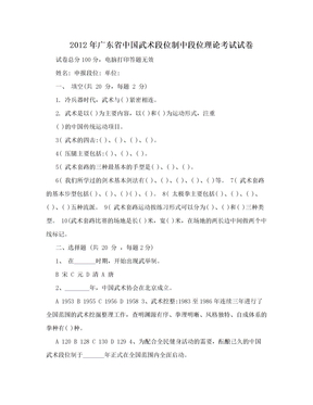 2012年广东省中国武术段位制中段位理论考试试卷