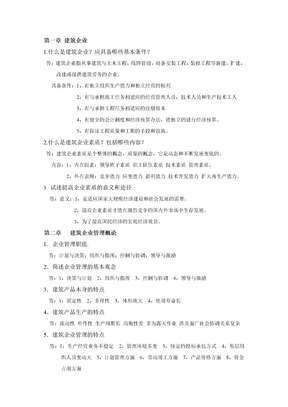 建筑企业管理学复习答案