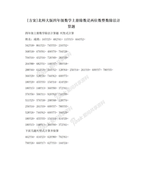 [方案]北师大版四年级数学上册除数是两位数整数除法计算题