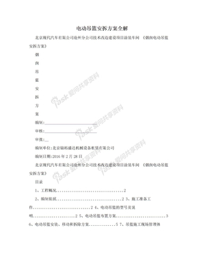 电动吊篮安拆方案全解