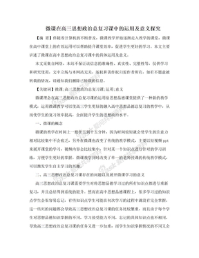 微课在高三思想政治总复习课中的运用及意义探究