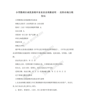 小型微利企业优惠税率备案表及填报说明 - 沈阳市地方税务局