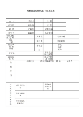 男性公民兵役登记应征报名表