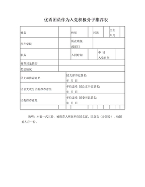 优秀团员作为入党积极分子推荐表