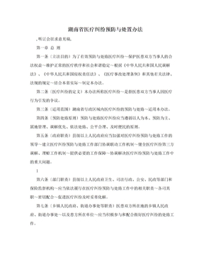 湖南省医疗纠纷预防与处置办法