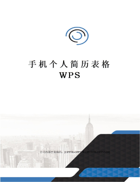 手机个人简历表格WPS