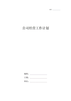 公司经营工作计划
