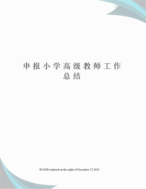 申报小学高级教师工作总结