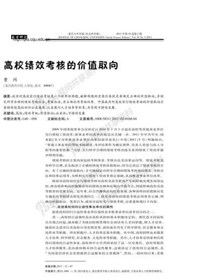 高校绩效考核的价值取向