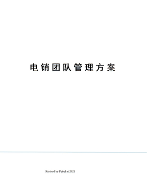 电销团队管理方案