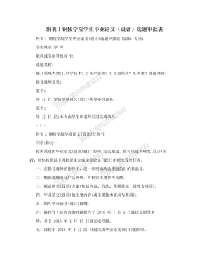 附表1铜陵学院学生毕业论文（设计）选题审批表