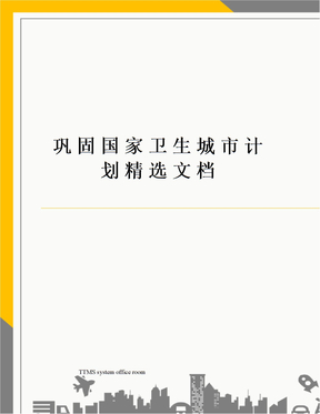 巩固国家卫生城市计划精选文档