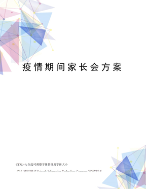 疫情期间家长会方案