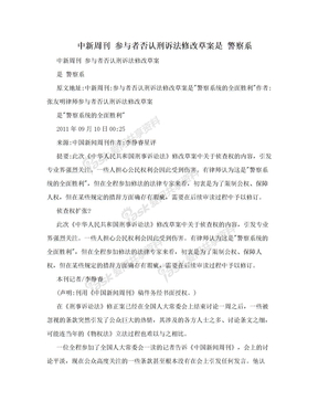 中新周刊 参与者否认刑诉法修改草案是 警察系