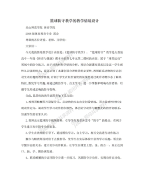 篮球防守教学的教学情境设计