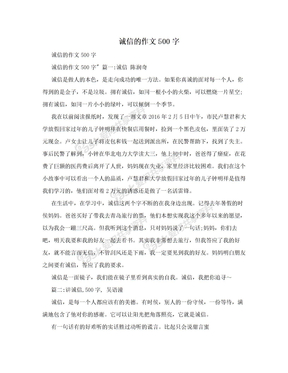 诚信的作文500字