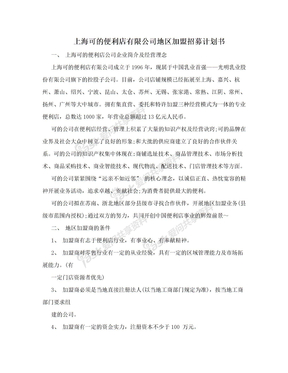 上海可的便利店有限公司地区加盟招募计划书