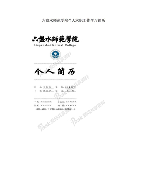 六盘水师范学院个人求职工作学习简历