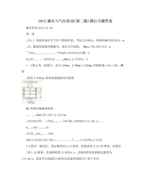 2012液压与气压传动(第二版)课后习题答案