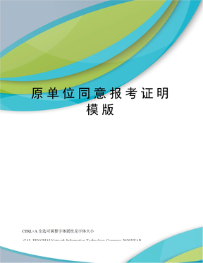 原单位同意报考证明模版