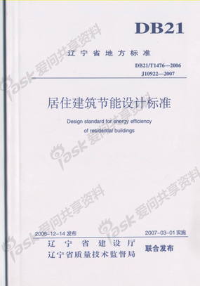 辽宁省居住建筑节能设计标准DB21T1476-2006