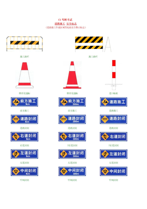 C1驾照考试道路施工安全标志