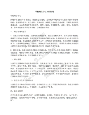 学校网络中心工作计划