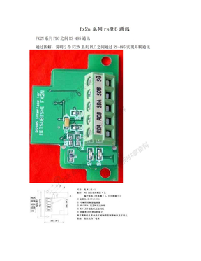 fx2n系列rs485通讯