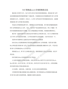 Pdf转换成word在线转换的方法