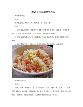 [精品文档]各种炒饭做法